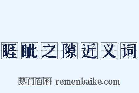 睚眦之隙近义词是什么意思的图片
